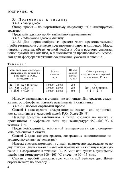 ГОСТ Р 51023-97,  7.