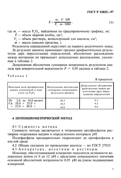 ГОСТ Р 51023-97,  10.