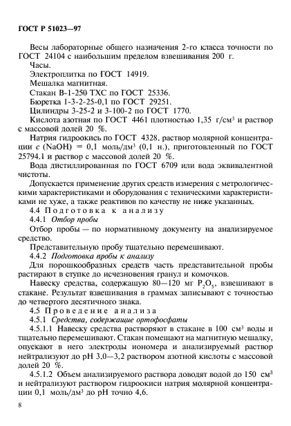 ГОСТ Р 51023-97,  11.