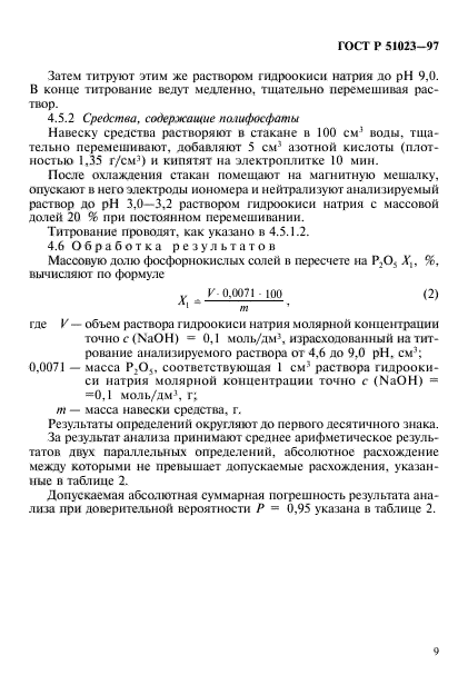 ГОСТ Р 51023-97,  12.