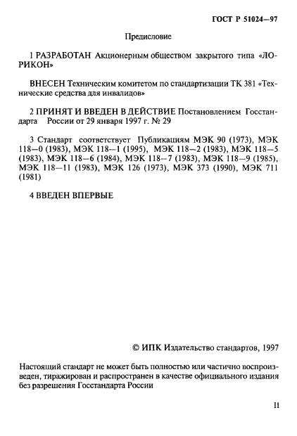 ГОСТ Р 51024-97,  2.