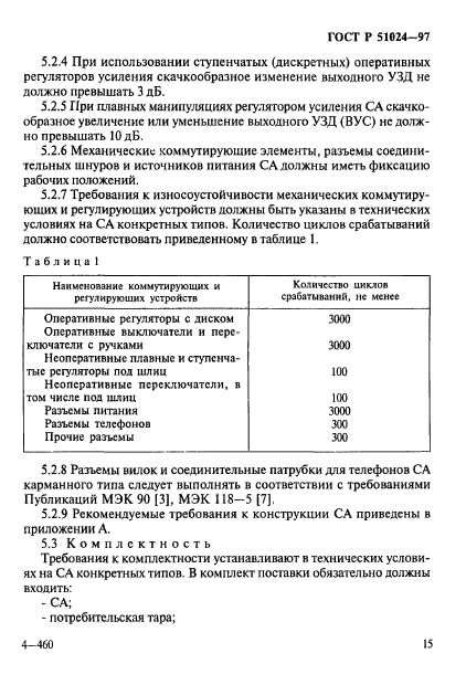 ГОСТ Р 51024-97,  19.