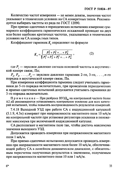 ГОСТ Р 51024-97,  37.