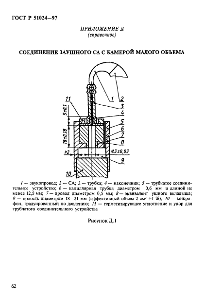 ГОСТ Р 51024-97,  66.