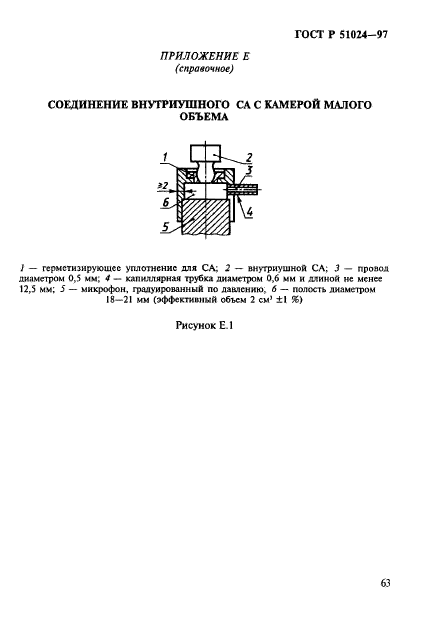 ГОСТ Р 51024-97,  67.