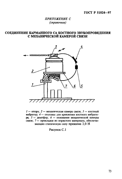 ГОСТ Р 51024-97,  77.