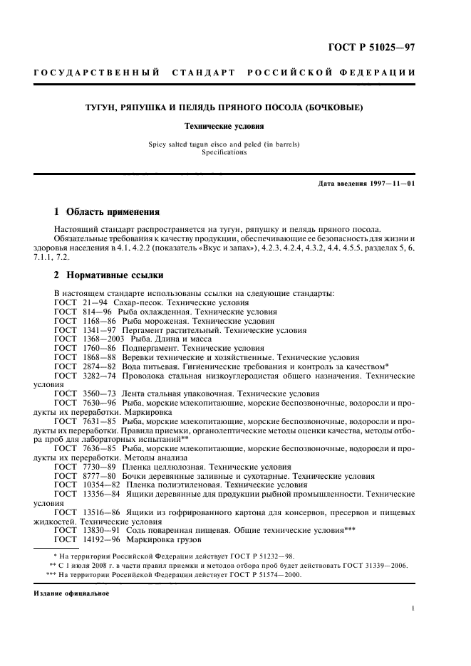 ГОСТ Р 51025-97,  3.