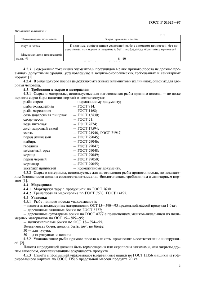 ГОСТ Р 51025-97,  5.