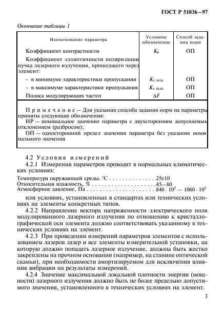 ГОСТ Р 51036-97,  6.