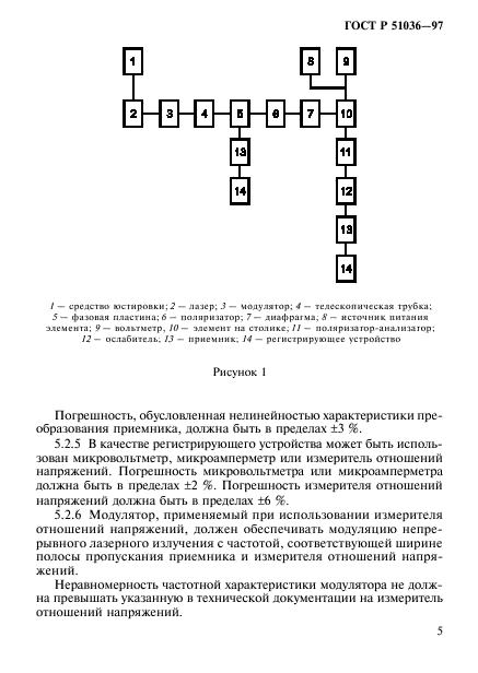 ГОСТ Р 51036-97,  8.