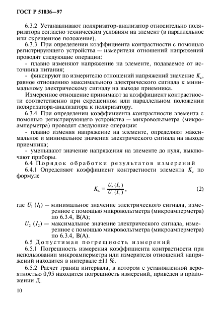 ГОСТ Р 51036-97,  13.