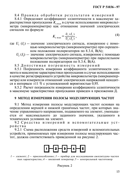 ГОСТ Р 51036-97,  18.