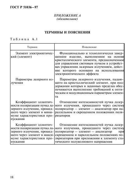 ГОСТ Р 51036-97,  21.