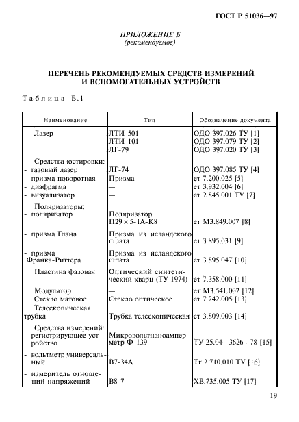 ГОСТ Р 51036-97,  22.