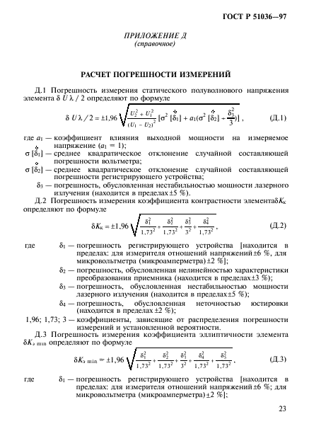 ГОСТ Р 51036-97,  26.