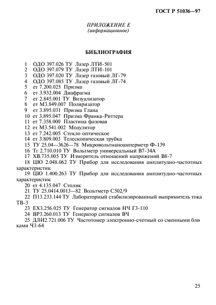 ГОСТ Р 51036-97,  28.