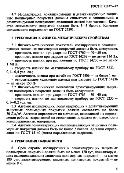 ГОСТ Р 51037-97,  8.