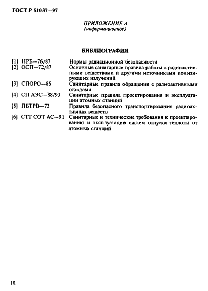 ГОСТ Р 51037-97,  13.