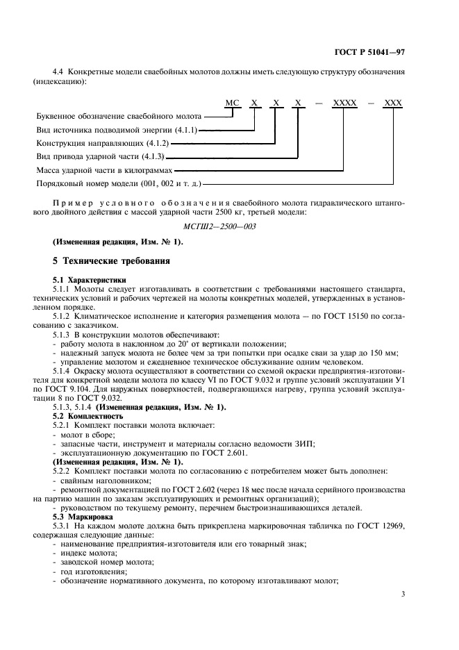 ГОСТ Р 51041-97,  6.