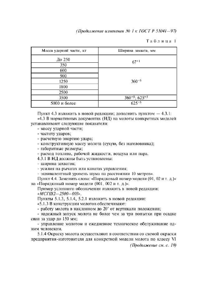 ГОСТ Р 51041-97,  13.