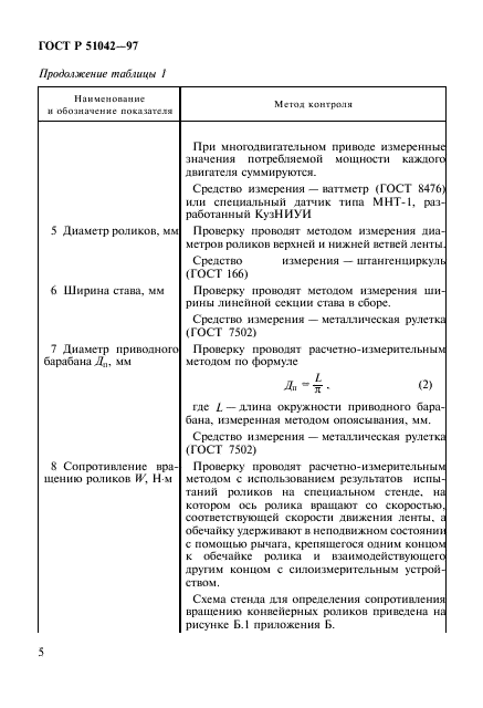 ГОСТ Р 51042-97,  8.