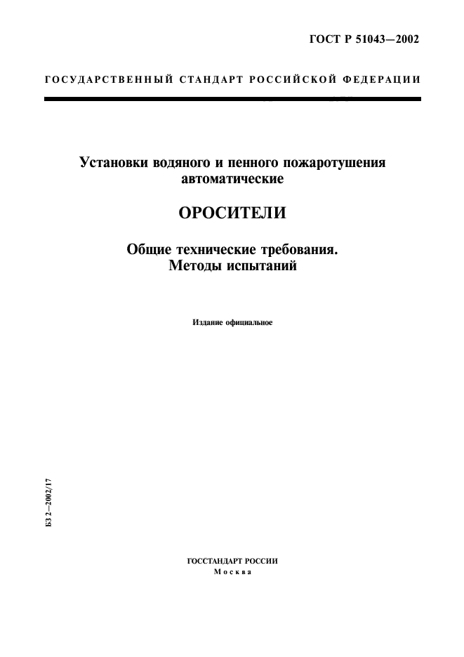 ГОСТ Р 51043-2002,  1.