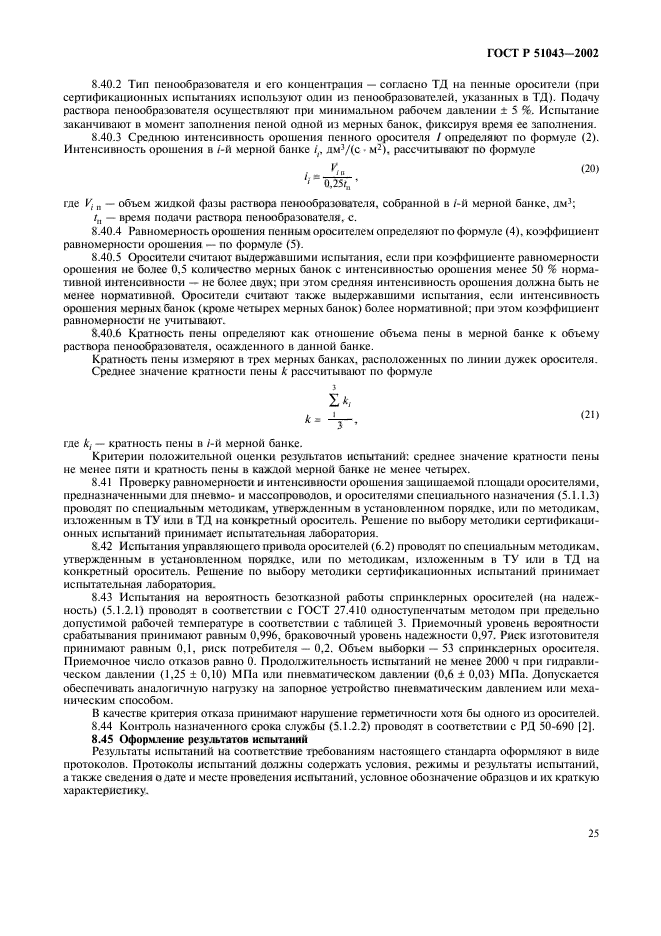 ГОСТ Р 51043-2002,  28.