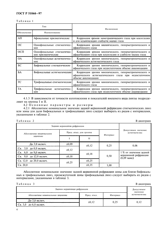 ГОСТ Р 51044-97,  7.