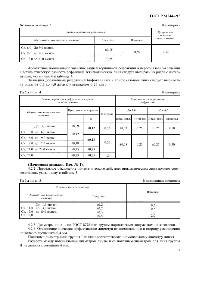 ГОСТ Р 51044-97,  8.