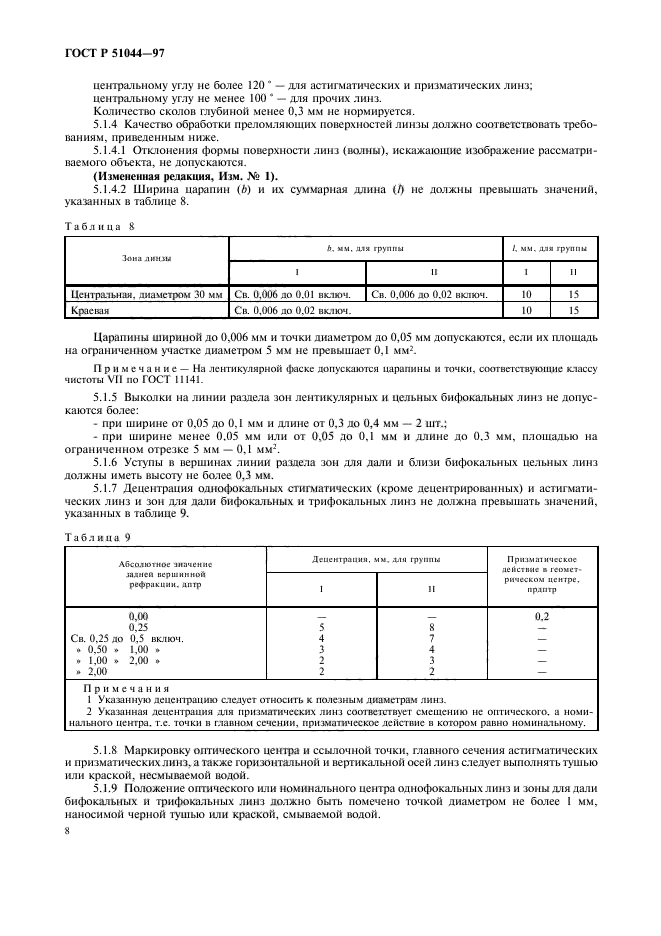 ГОСТ Р 51044-97,  11.