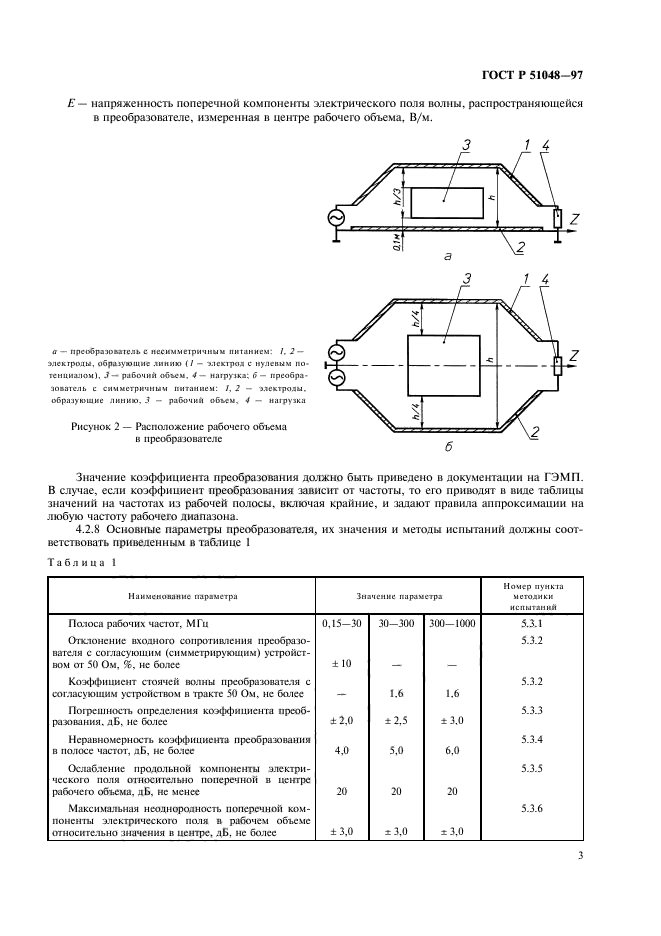 ГОСТ Р 51048-97,  6.