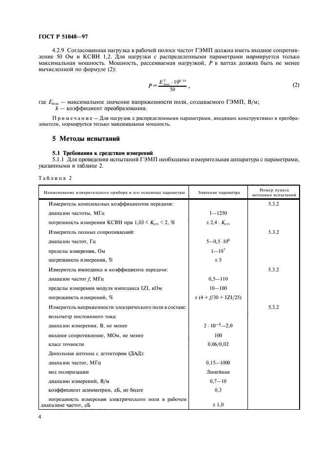 ГОСТ Р 51048-97,  7.