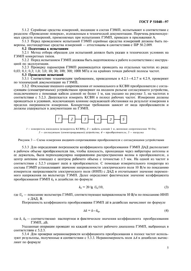 ГОСТ Р 51048-97,  8.