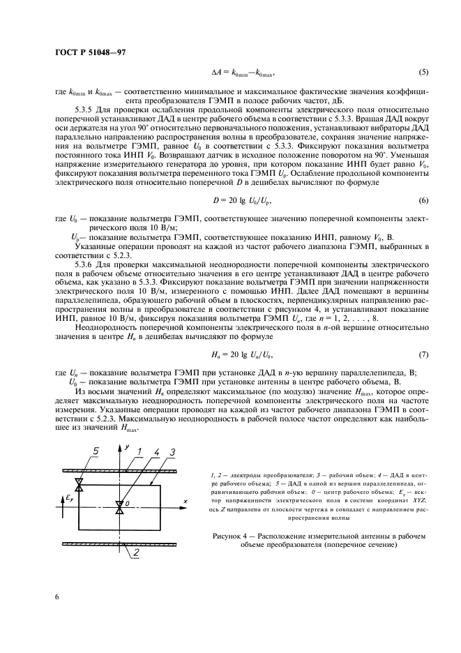 ГОСТ Р 51048-97,  9.