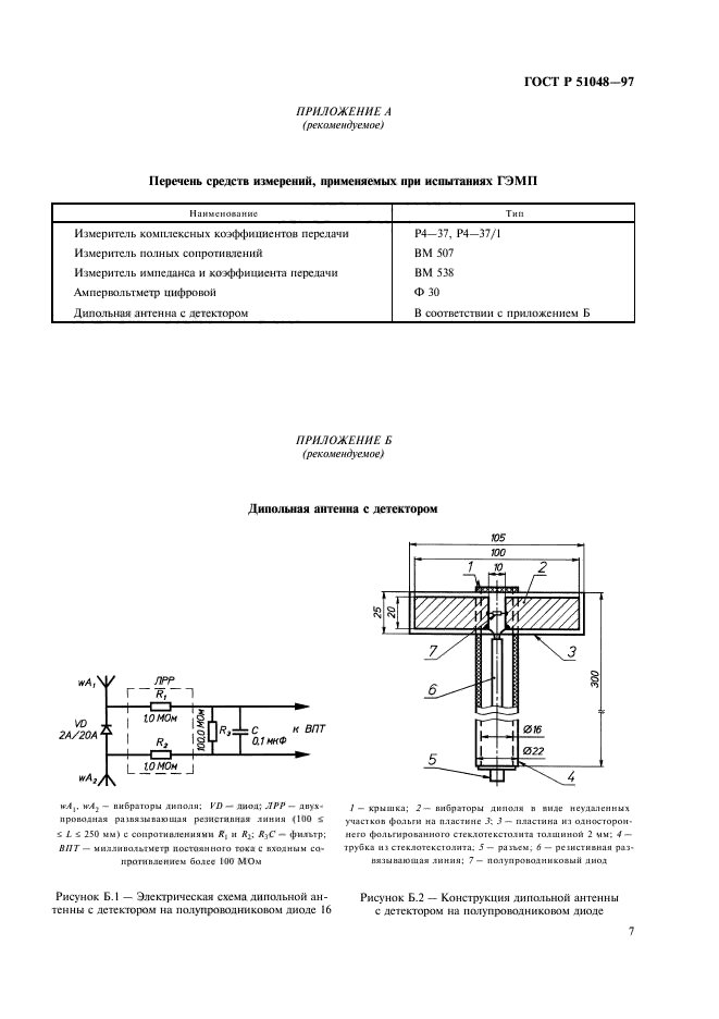 ГОСТ Р 51048-97,  10.