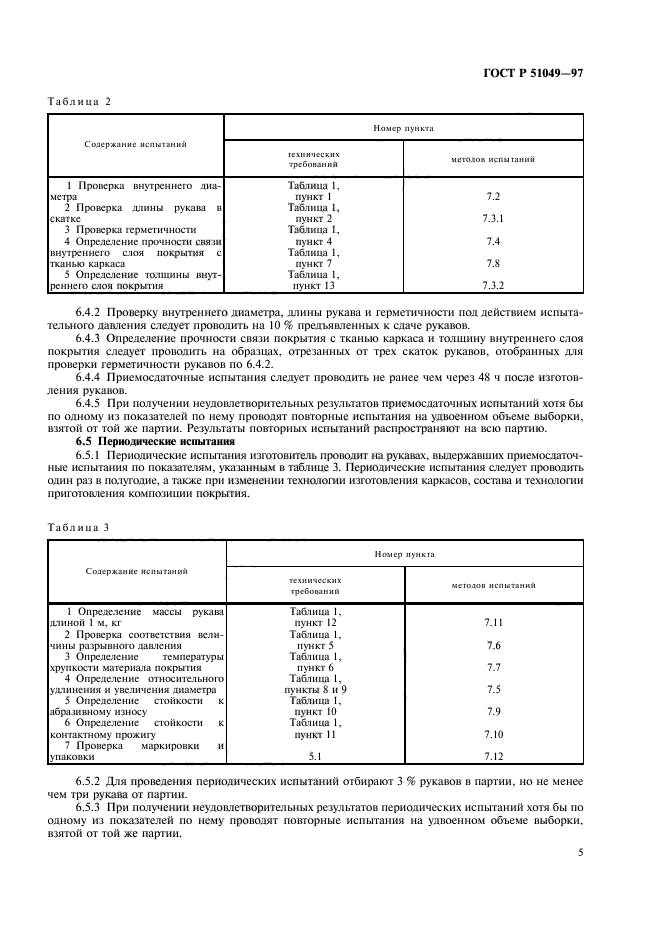 ГОСТ Р 51049-97,  8.