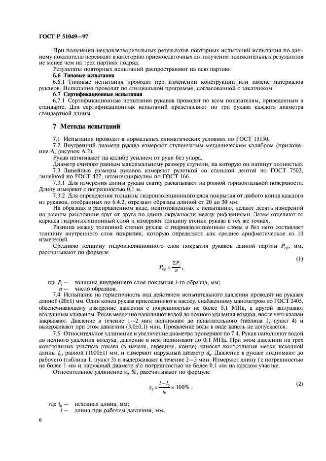 ГОСТ Р 51049-97,  9.