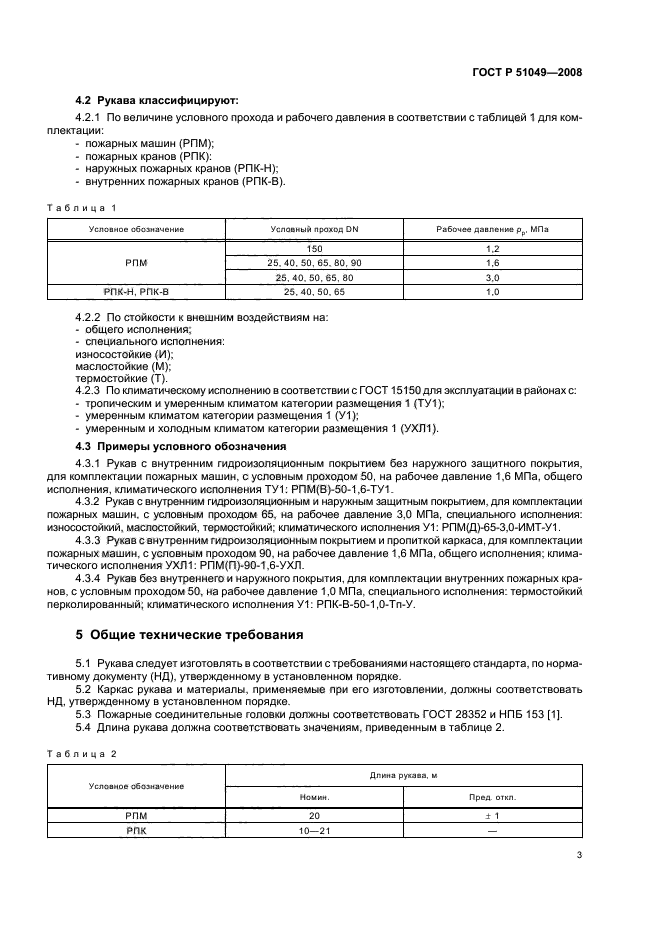 ГОСТ Р 51049-2008,  6.