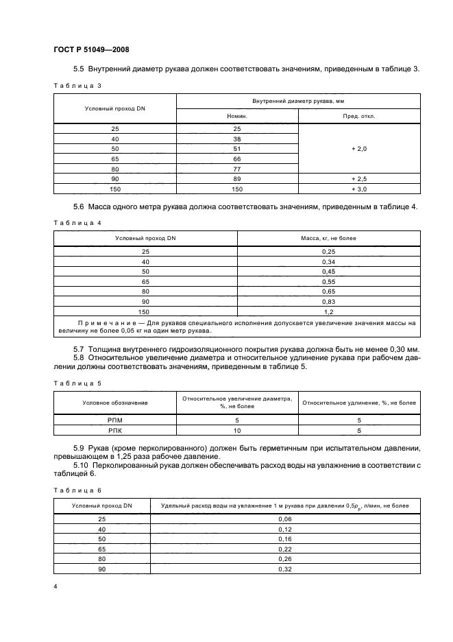 ГОСТ Р 51049-2008,  7.