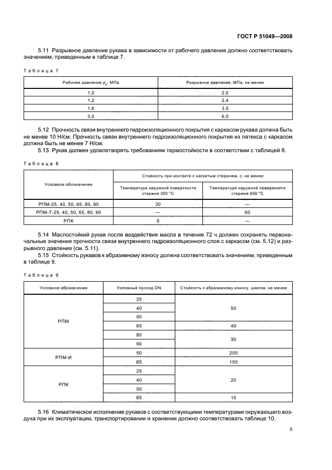 ГОСТ Р 51049-2008,  8.