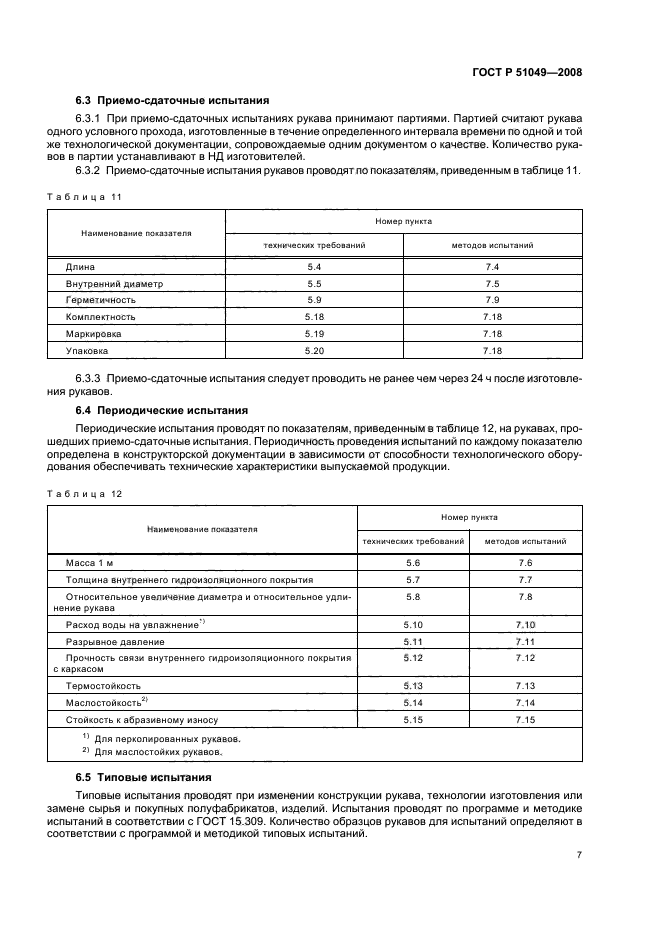 ГОСТ Р 51049-2008,  10.