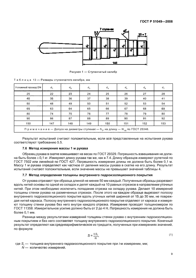 ГОСТ Р 51049-2008,  12.