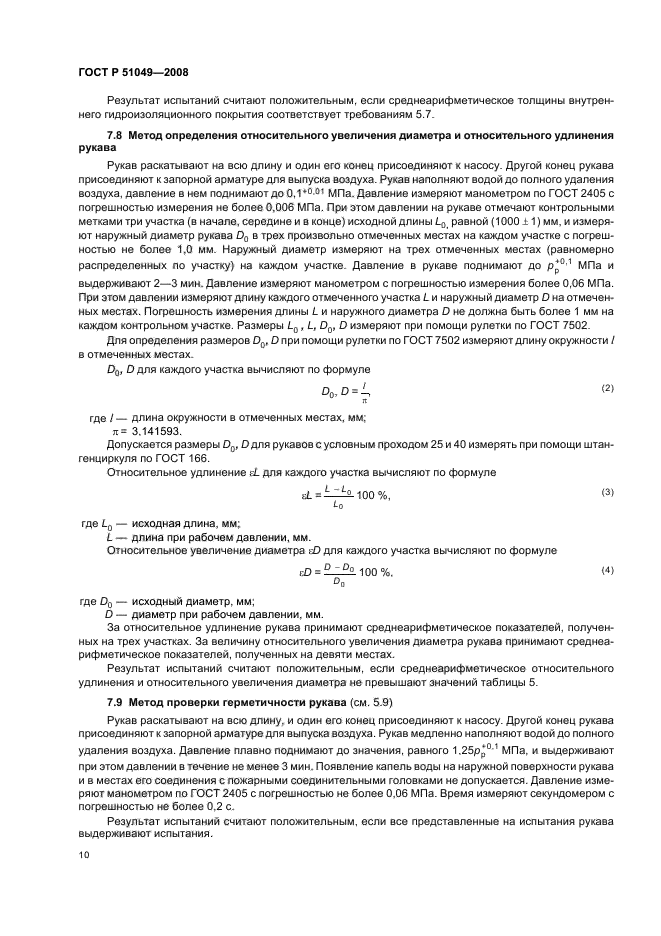 ГОСТ Р 51049-2008,  13.