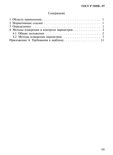 ГОСТ Р 51050-97,  3.