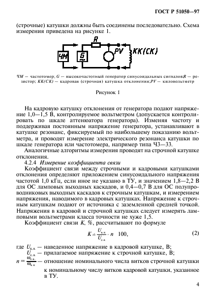 ГОСТ Р 51050-97,  7.