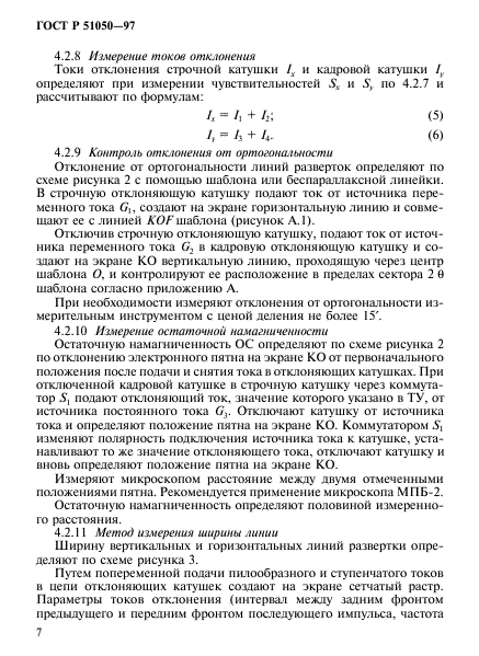 ГОСТ Р 51050-97,  10.