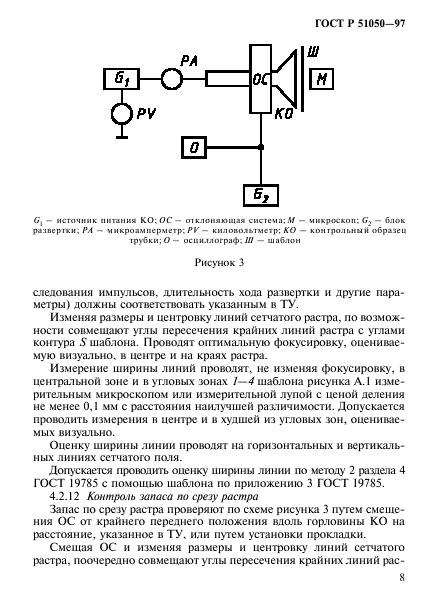 ГОСТ Р 51050-97,  11.