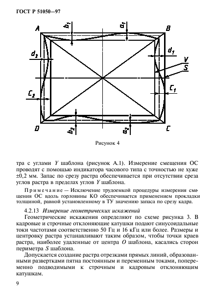 ГОСТ Р 51050-97,  12.