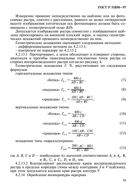 ГОСТ Р 51050-97,  13.