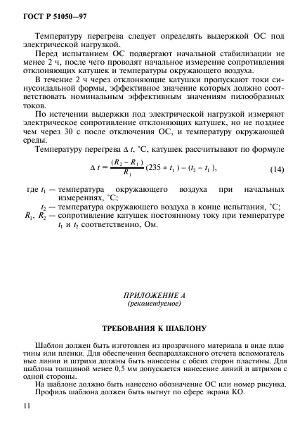 ГОСТ Р 51050-97,  14.